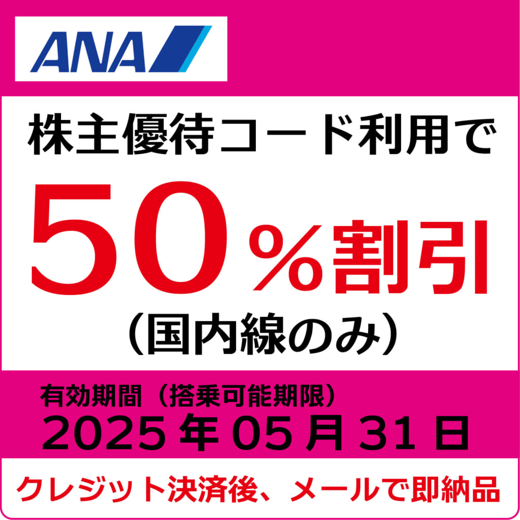 ANA株主優待券（搭乗期限2025年5月31日）（ピンク）【コード販売】